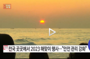 2023 계묘년 해넘이·해맞이 행사 개최