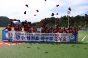 광주화정초 야구부, 제50회 전국소년체육대회 ‘준우승’