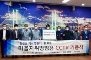 여수경찰, 닛소남해아그로㈜와  마을자위방범용 CCTV 기증식 개최