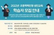 광주송정도서관, ‘2022학년도 초등학력인정 성인교육’ 학습자 모집
