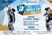 대한산악연맹, 5월 6일(금)~8일(일) 3일간 '2022 IFSC 서울 스포츠클라이밍 월드컵' 개최