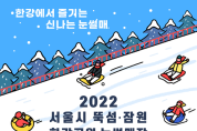서울 뚝섬·잠원한강공원 눈썰매장 개장