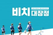 스포넥트, ‘청소년 87Km 비치대장정’ 대원 모집