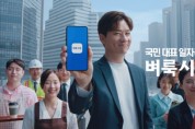 벼룩시장, 신규 TV 광고 ‘국민 대표 일자리 앱’ 공개… 배우 정상훈 모델로 발탁
