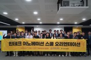 한국핀테크지원센터-카카오뱅크, 핀테크 이노베이션 스쿨 20개 팀 최종 선발