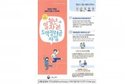 남해군‘청년일자리 도약장려금 사업 대상자 모집’홍보