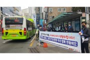창원시, 시내버스 타기 및 승하차 질서 캠페인 노사정 참여