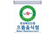 경북 최고의 맛 ‵으뜸음식점′, 지금 바로 신청하세요!
