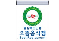 경북 최고의 맛 ‵으뜸음식점′, 지금 바로 신청하세요!