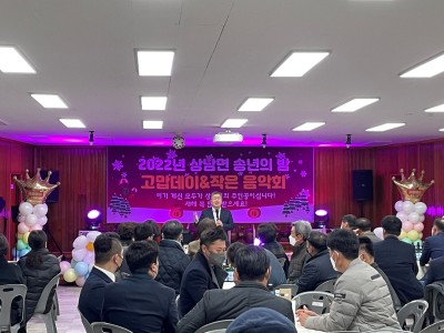 밀양시 상남면, 2022년 송년의 밤 ‘고맙데이’ 행사 개최