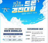 국민 누구나 참여가능! 제3회 드론 경진대회 개최