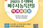 파주시·한국환경공단, 추석 대비 과대포장 합동점검