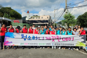 광양시 중마동, 사회단체와 추석맞이 대청결 활동 펼쳐