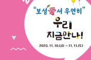 보성군, 제4회 대한민국민족음악제 ‘다시 부르는 노래’ 공연