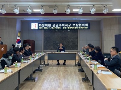 화성시, 화성어천 공공주택지구 보상협의회 개최