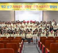 대구 남구보건소 - 영남이공대학교  치매극복 대학생․주민 서포터즈 발대식 개최