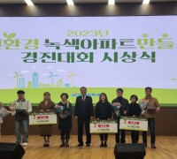 공무원연금공단 마산교방상록아파트, 「친환경 녹색아파트 만들기 경진대회」5년 연속 수상