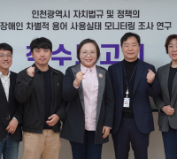 인천시사회서비스원, 인천시 자치법규 속 장애인 차별적 용어 사용실태 점검 나선다