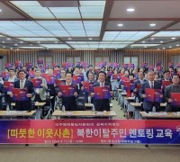 경북도, 따뜻한 이웃사촌 멘토링 멘토 교육 개최 “ 북한이탈주민 포용을 위한 멘토 역량 강화 ”