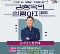 포천시, 「김창옥의 힐링아지트」 신청 재접수