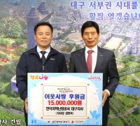 한국지역난방공사 대구지사, 달서구에 이웃사랑 후원금 전달