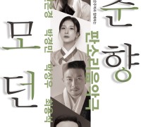 대전시립연정국악원 기획공연 <모던춘향>