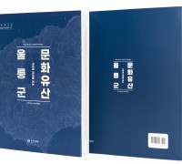 독도박물관 연구총서  “사진과 지도로 보는 울릉군 문화유산 ”발간