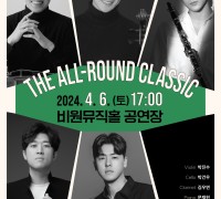 대구 서구, 비원뮤직홀 BMH 로맨틱 시리즈 The All-Round Classic 개최