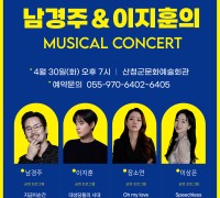 산청군, 남경주·이지훈의 ‘뮤지컬 콘서트’ 개최