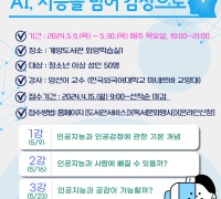인천광역시교육청계양도서관,  'AI, 지능을 넘어 감정으로' 인문학 강좌 수강생 모집
