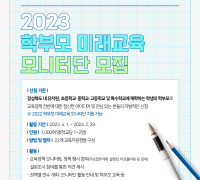 경북교육청, 2023 학부모 미래교육 모니터단 모집