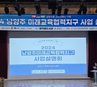 ‘2024 남양주미래교육협력지구 사업설명회’개최