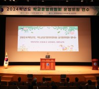 대전교육청, 소통과 공유로 학교운영위원회 역량 업그레이드