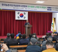 한국농촌지도자 남양주시연합회, ‘우애·봉사·창조 정신으로!’...연시 총회 및 회장 이·취임식 가져