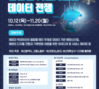 부산시, 2023 부산 해양데이터 해커톤 개최… 10월 31일까지 참가신청 접수