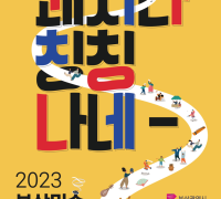 다함께 쾌지나 칭칭나네! 「2023년 부산민속예술제」 개최