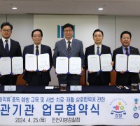 인천광역시교육청,  청소년 마약범죄 근절 및 건강한 사회문화 조성 업무협약