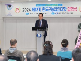 완도 농업 발전 이끌 인재 양성 ‘농업인대학 입학식 개최’
