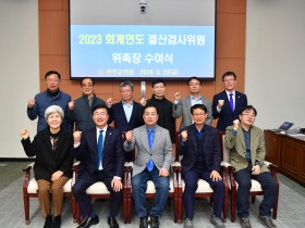 완주군의회, 2023회계연도 결산검사 위원 위촉식