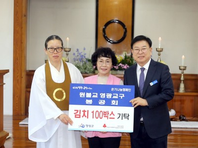 원불교 영광교구 봉공회 온기 나눔 캠페인 참여 김치 100박스 기탁