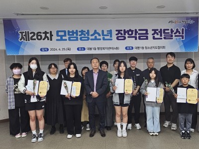 대구 중구 대봉1동 청소년지도협의회, 제26차 모범청소년 장학금 전달