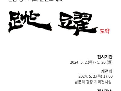 2024년도 한국예술문화명인진흥회 전남·광주지회 순천초대展 개최