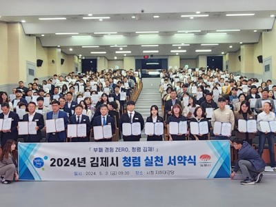 김제시, 2024년 청렴실천서약 및 결의대회 개최