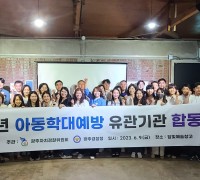 광주경찰청, 아동학대예방 유관기관 합동워크숍 개최