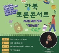 강북구, ‘제2회 강북 토론콘서트’ 개최