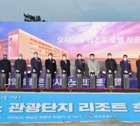 “해남 오시아노 관광단지 30년만에 활성화 나래 편다”