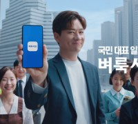 벼룩시장, 신규 TV 광고 ‘국민 대표 일자리 앱’ 공개… 배우 정상훈 모델로 발탁
